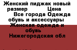 Женский пиджак новый , размер 44-46. › Цена ­ 3 000 - Все города Одежда, обувь и аксессуары » Женская одежда и обувь   . Нижегородская обл.